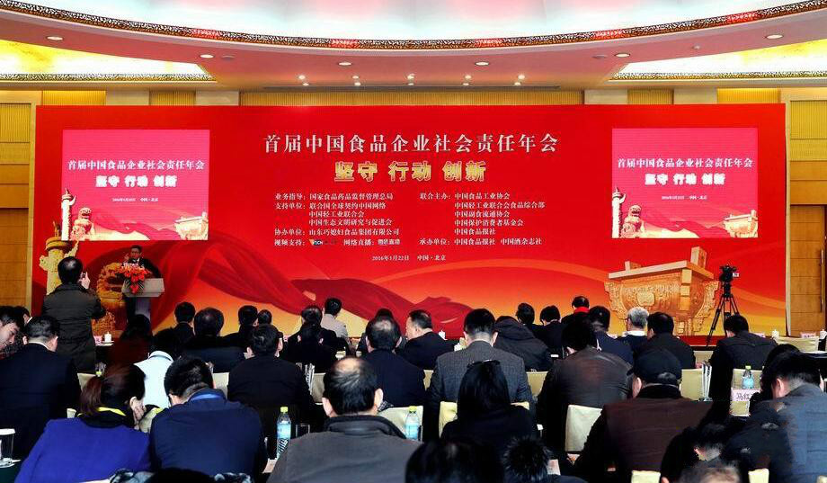 首屆中國食品企業(yè)社會(huì )責任年會(huì )在京舉辦
