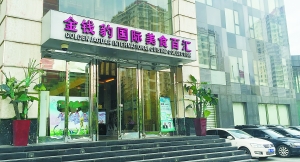 金錢(qián)豹深陷